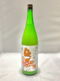 秋のにごり酒　冷おろし原酒1.8