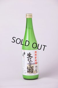 生にごり酒　720ｍｌ