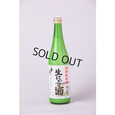 画像1: 生にごり酒　720ｍｌ