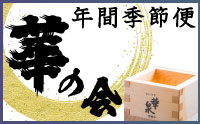 華泉（かせん）酒造より年間季節便「華の会」のご案内