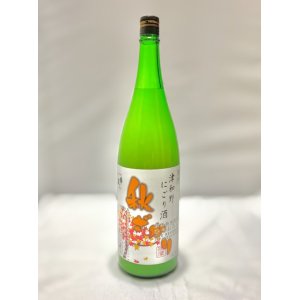 画像: 秋のにごり酒　冷おろし原酒1.8