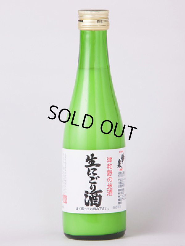 画像1: 生にごり酒　300ｍｌ (1)