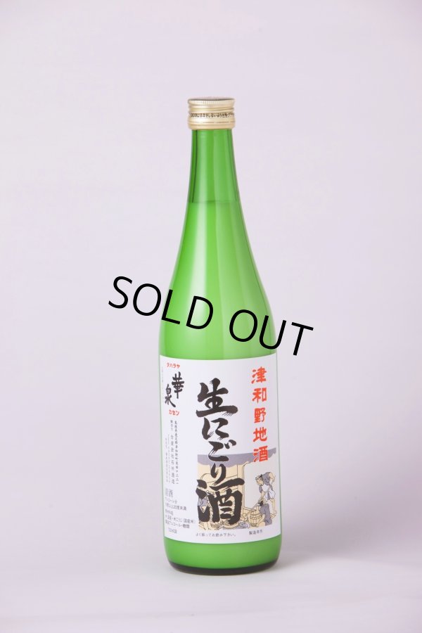 画像1: 生にごり酒　720ｍｌ (1)